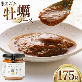 【ふるさと納税】 オイスターソース 牡蠣 まるごと牡蠣ソース 175g [たみこの海パック 宮城県 南三陸町 30ae0036] 調味料 ソース カキ かき オイスター 濃厚 牡蠣ソース