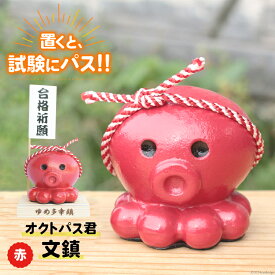【ふるさと納税】 文鎮 【置くと(試験に)パス】！ オクトパス君文鎮 赤 [南三陸YES工房 宮城県 南三陸町 30af0005] ふるさと納税 文房具 ペーパーウェイト 合格 祈願 合格祈願 オクトパス おしゃれ かわいい インテリア グッズ 置物