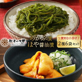 【ふるさと納税】 海鮮 セット 歌津小太郎 めかぶ漬 100g × 3袋 ほや 醤油漬 60g × 3袋 計6袋 [橋本水産食品 宮城県 南三陸町 m304amh590061] めかぶ 新芽 ホヤ 鮮度抜群 小分け おつまみ おかず