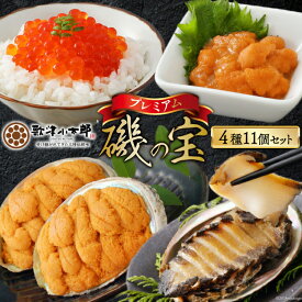 【ふるさと納税】 海鮮 詰め合わせ 歌津小太郎 磯の宝 ＜プレミアム＞ あわび煮貝 塩うに いくら醤油漬 焼うに [橋本水産食品 宮城県 南三陸町 30ah0005] 魚介 アワビ あわび 鮑 ウニ うに 雲丹 いくら イクラ醤油漬 高級 高級食材 セット 冷凍