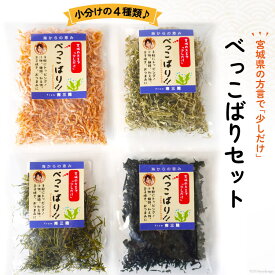 【ふるさと納税】 海藻 べっこばり セット [南三陸さんさんマルシェ 宮城県 南三陸町 m304amh600096] わかめ ワカメ とろろ とろろ昆布 めかぶ おきあみ 詰め合わせ 小分け 個包装 常温