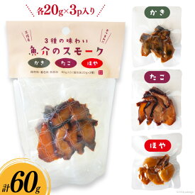 【ふるさと納税】 燻製 おつまみ 3種の味わい 魚介 スモーク 20g 3p 計60g [南三陸さんさんマルシェ 宮城県 南三陸町 30ai0046] セット 詰め合わせ 小分け 個包装 タコ 蛸 牡蠣 かき ほや ホヤ 惣菜 おかず