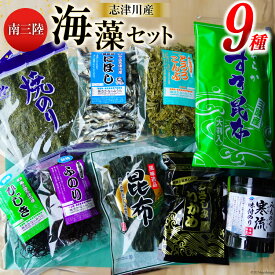【ふるさと納税】 海藻 詰め合わせ 南三陸海藻セット [さかなのみうら 宮城県 南三陸町 30aj0003] 海苔 のり 昆布 こんぶ わかめ ワカメ ひじき