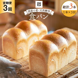 【ふるさと納税】 3回 定期便 食パン 天然酵母食パン 1本 [ウィメンズアイ 宮城県 南三陸町 30aq0001] 国産 国産小麦 パン 常温 天然酵母 トースト