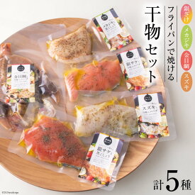 【ふるさと納税】 干物 セット 銀ざけ メカジキ 金目鯛 銀ざけ すずき 各1パック [ヤマウチ 宮城県 南三陸町 30at0001] ハーブ 黒胡椒 にんにく アクアパッツァ