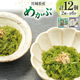 【ふるさと納税】 海藻 宮城県産 めかぶ 2種 12個入 ( 冷凍 ) [カネキ吉田商店 宮城県 南三陸町 30ax0002] メカブ 芽カブ 藻