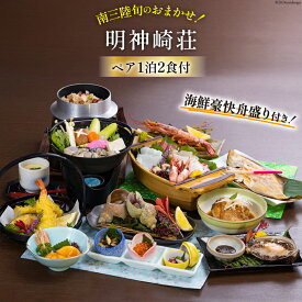 【ふるさと納税】 宿泊券 【 南三陸 旬のお任せ！ 海鮮 豪快 舟盛り 付き】 ペア 1泊2食付 プラン [明神崎荘 宮城県 南三陸町 30az0001] チケット 旅行 観光 宿泊 宿 券 帰省 里帰り 食事付き