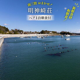 【ふるさと納税】 宿泊券 【 南三陸 お任せ！ 和朝食】ペア 1泊朝食付プラン [明神崎荘 宮城県 南三陸町 30az0002] チケット 旅行 観光 宿泊 宿 券 帰省 里帰り 食事付き