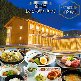 【ふるさと納税】 宿泊券 南三陸 まなびの里いりやど ペア 宿泊券 1泊2食付 [南三陸研修センター 宮城県 南三陸町 30ba0002] チケット 旅行 観光 宿泊 宿 券 帰省 里帰り 食事付き