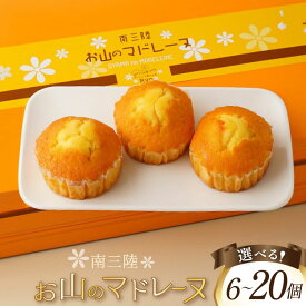 【ふるさと納税】 【TVで紹介！】 菓子 お山のマドレーヌ 【内容量が選べる】 [オーイング・K 宮城県 南三陸町 30bb0005] お菓子 マドレーヌ 洋菓子 焼き菓子 おかし おやつ スイーツ デザート 焼菓子 手土産 個包装