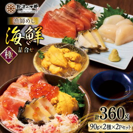 【ふるさと納税】 【ご自宅用】 海鮮 詰合せ 漁師めし 〈極〉 [橋本水産食品 宮城県 南三陸町 m304amh590053] 魚介 魚介類 魚 海鮮 海鮮丼 丼 サーモン 銀鮭 鮭 小分け 個包装 冷凍 三陸 ホタテ 帆立 ほたて ウニ 雲丹