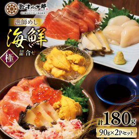 【ふるさと納税】 海鮮 詰合せ セット 漁師めし 〈極〉 2パック [橋本水産食品 宮城県 南三陸町 m304amh590054] 魚介 魚介類 魚 海鮮 海鮮丼 丼 サーモン 銀鮭 鮭 小分け 個包装 冷凍 三陸 ホタテ 帆立 ほたて ウニ 雲丹