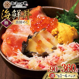 【ふるさと納税】 海鮮丼 漁師めし〈極〉 【選べる内容量】 [橋本水産食品 宮城県 南三陸町 m304amh590060] 魚介 魚介類 魚 海鮮 海鮮丼 丼 サーモン 銀鮭 鮭 小分け 個包装 冷凍 三陸 ホタテ 帆立 ほたて ウニ 雲丹 90g 180g 270g 360g