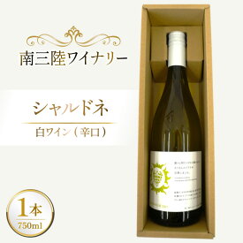 【ふるさと納税】 ワイン 南三陸ワイナリー シャルドネ 白 辛口 750ml ×1本 [南三陸さんさんマルシェ 宮城県 南三陸町 m304amh600104] 酒 お酒 白ワイン アルコール 晩酌