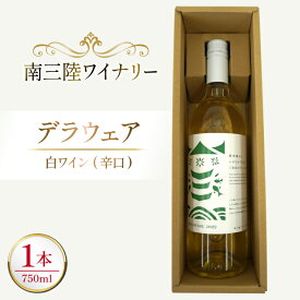 【ふるさと納税】 ワイン 南三陸ワイナリー デラウェア 白 辛口 750ml ×1本 [南三陸さんさんマルシェ 宮城県 南三陸町 m304amh600108] 酒 お酒 白ワイン アルコール 晩酌