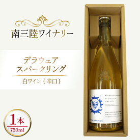 【ふるさと納税】 ワイン 南三陸ワイナリー デラウェア・スパークリング 白 辛口 750ml ×1本 [南三陸さんさんマルシェ 宮城県 南三陸町 m304amh600110] 酒 お酒 スパーリングワイン スパーリング アルコール 晩酌