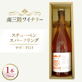 【ふるさと納税】 ワイン 南三陸ワイナリー スチューベン・スパークリング ロゼ 辛口 750ml ×1本 [南三陸さんさんマルシェ 宮城県 南三陸町 m304amh600112] 酒 お酒 ロゼワイン スパーリングワイン スパーリング アルコール 晩酌