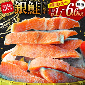 【ふるさと納税】 訳あり 三陸産 銀鮭 切身 【選べる 内容量】 [阿部長商店 宮城県 南三陸町 m304amh530011] 魚介類 魚 鮭 海鮮 さけ サケ 鮭切身 シャケ 切り身 訳アリ おかず 弁当 サーモン 銀鮭切り身 国産 無塩 1.1kg 2.2kg 3回 定期便