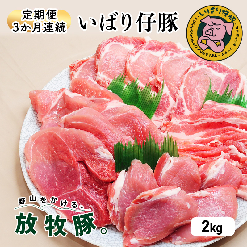 シェフもおすすめ「日本で一番おいしい豚肉！」★いばり仔豚★4種の部位＜ロース・バラ・もも・カタスライス各500g＞詰め合わせ♪フレッシュ豚肉2kgコース　