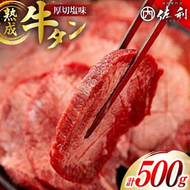 【ふるさと納税】 牛肉 佐利 2日熟成 牛タン 8mmカット 厚切 塩味 500g (約4〜6人前) [佐利 宮城県 南三陸町] 精肉 肉 牛肉 牛たん 牛タン ぎゅうたん タン タン塩 厚切り 味付き 肉 牛 冷凍 焼肉 焼き肉 BBQ 宮城 FAK-0046