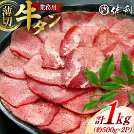 【ふるさと納税】牛 牛タン スライス 約500g 2p 計約 1kg [佐利 宮城県 南三陸町] ふるさと納税 精肉 肉 牛たん 牛タン ぎゅうたん タン 肉 牛 冷凍 焼肉 焼き肉 BBQ アウトドア 小分け 冷凍 FAK-0146