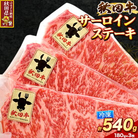 【ふるさと納税】秋田牛 サーロインステーキ 180g×3枚