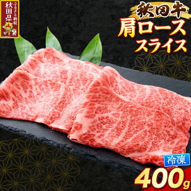 【ふるさと納税】秋田牛 肩ローススライス 400g