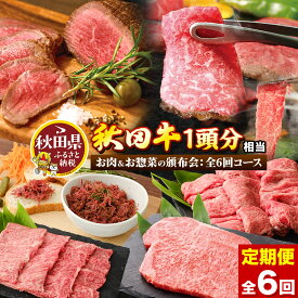 【ふるさと納税】《頒布会 6ヶ月》秋田牛1頭分相当 定期便 牛肉 肉 頒布会