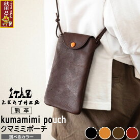【ふるさと納税】熊革 クマミミポーチ kumamimi pouch 【選べるカラー】