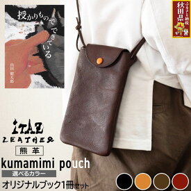 【ふるさと納税】熊革 クマミミポーチ kumamimi pouch 【選べるカラー】＆オリジナルブック「授かりものでできている」セット