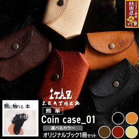 【ふるさと納税】熊革 コインケース Coin case_01 【選べるカラー】＆オリジナルブック「熊に触れる本」セット