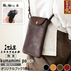 【ふるさと納税】熊革 クマミミポーチ kumamimi pouch 【選べるカラー】＆オリジナルブック「熊に触れる本」セット