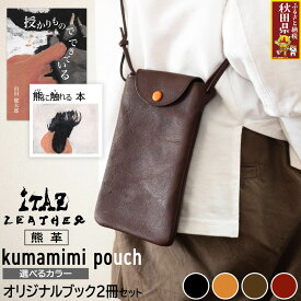 【ふるさと納税】熊革 クマミミポーチ kumamimi pouch 【選べるカラー】＆オリジナルブック2冊セット「授かりものでできている」「熊に触れる本」