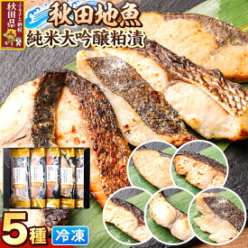 【ふるさと納税】秋田県産 秋田地魚純米大吟醸粕漬 五種詰め合わせ 5切(5種×各1切) 贈答にもおすすめ [かす漬け 酒粕 秋田県 海鮮 海産物 ご飯のお供 地魚 食べ比べ]