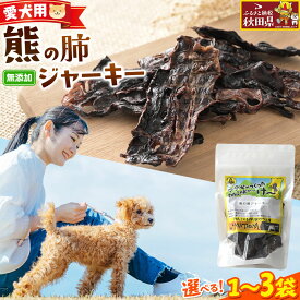 【ふるさと納税】ジビエ 愛犬用 熊の肺ジャーキー 25g【選べる袋数（1袋／2袋／3袋）】 [国産 天然素材 犬用 おやつ ご褒美 ジビエ ジャーキー]