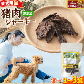 【ふるさと納税】ジビエ 愛犬用 猪肉ジャーキー 25g【選べる袋数（1袋／2袋／3袋）】 [国産 天然素材 犬用 おやつ ご褒美 ジビエ ジャーキー]