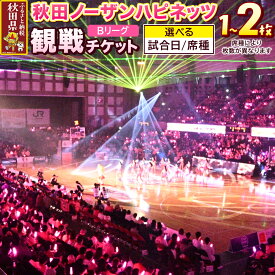 【ふるさと納税】秋田ノーザンハピネッツ観戦チケット【選べる試合日付・席種 】