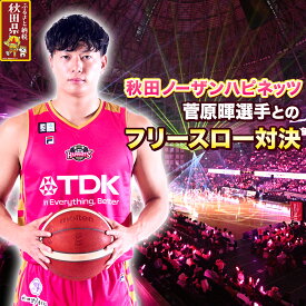【ふるさと納税】秋田ノーザンハピネッツ　菅原暉選手とのフリースロー対決