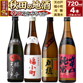 【ふるさと納税】日本酒 秋田の地酒 飲み比べ 720ml×4本【辛口セレクション】天の戸 純米 醇辛・福小町 辛口純米酒・刈穂 山廃純米 超辛口・高清水 辛口純米 [秋田県 日本酒 地酒 セット 発酵食品 サケ sake 米]