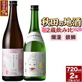 【ふるさと納税】日本酒 秋田の地酒 二蔵飲み比べセット 720ml×2本 爛漫 純米吟醸 香り爛漫・銀鱗 純米こまち美人 [秋田県 日本酒 地酒 セット 発酵食品 サケ sake 米]