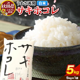 【ふるさと納税】米【令和7年産】サキホコレ【白米】5kg（5kg×1袋）