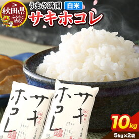 【ふるさと納税】米【令和7年産】サキホコレ【白米】10kg（5kg×2袋）