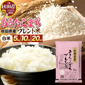 【ふるさと納税】米 秋田県産 あきたこまちブレンド【選べる容量（5kg／10kg（5kg×2袋）／20kg（5kg×4袋））】令和7年産 秋田県産 [米 お米 こめ 白米 精米 あきたこまち ご飯 ごはん 米どころ 秋田県産 5kg袋]