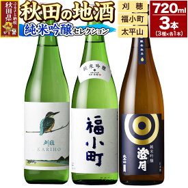 【ふるさと納税】日本酒 秋田の地酒 飲み比べ 720ml×3本【純米吟醸セレクション】刈穂 純米吟醸 kawasemi・福小町 純米吟醸・太平山 純米吟醸 澄月 [秋田県 日本酒 地酒 セット 発酵食品 サケ sake 米]
