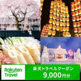 【ふるさと納税】秋田県の対象施設で使える楽天トラベルクーポン寄付額30,000円（クーポン9,000円）
