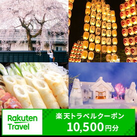 【ふるさと納税】秋田県の対象施設で使える楽天トラベルクーポン寄付額35,000円（クーポン10,500円）