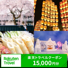 【ふるさと納税】秋田県の対象施設で使える楽天トラベルクーポン寄付額50,000円（クーポン15,000円）