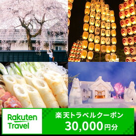 【ふるさと納税】秋田県の対象施設で使える楽天トラベルクーポン寄付額100,000円（クーポン30,000円）