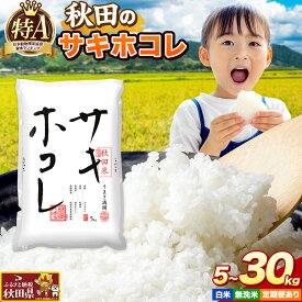 【ふるさと納税】米 サキホコレ【選べる 白米（一般精米）／無洗米×容量×お届け回数】米どころ秋田県産 令和7年産 精米 5kg袋 小分け [特A 米 お米 こめ 白米 精米 サキホコレ ブランド米 小分け ご飯 ごはん 米どころ 秋田県産 5kg袋]
