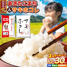 【ふるさと納税】米 サキホコレ・あきたこまち【選べる 白米（一般精米）／無洗米×容量】米どころ秋田県産 令和7年産 精米 5kg袋 小分け [特A 米 お米 こめ 白米 精米 サキホコレ あきたこまち ブランド米 小分け ご飯 ごはん 米どころ 秋田県産]